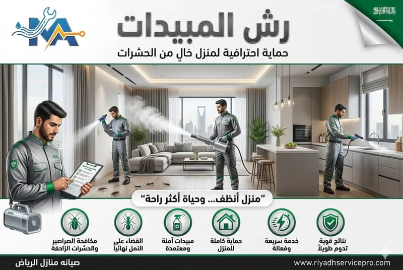 رش المبيدات