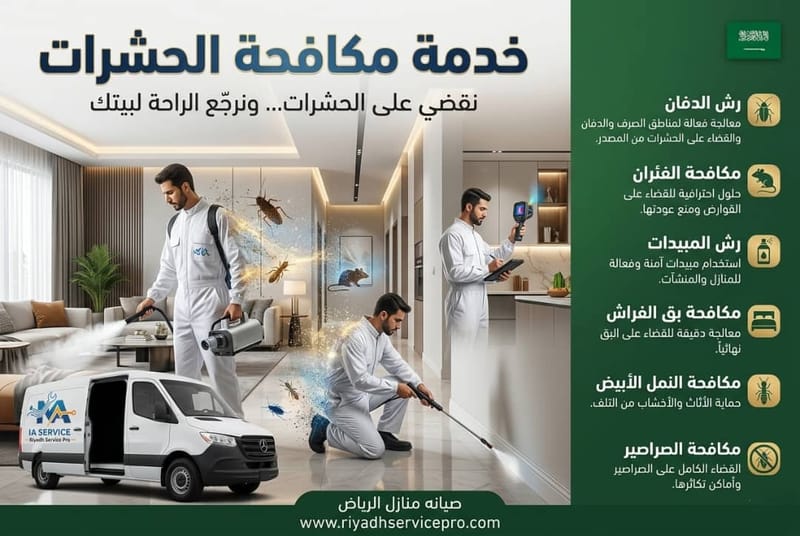 مكافحة حشرات الرياض 24 ساعة