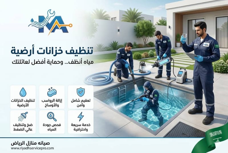 تنظيف خزانات أرضية