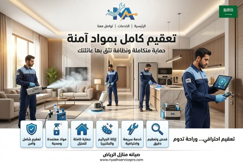 تعقيم كامل بمواد آمنة