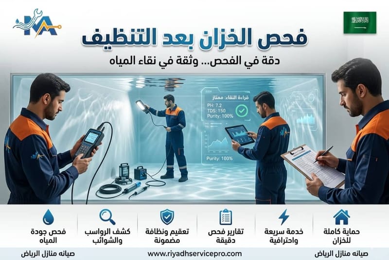 فحص الخزان بعد التنظيف