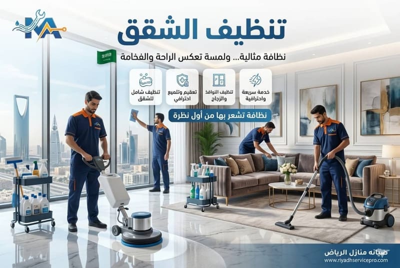 تنظيف الشقق