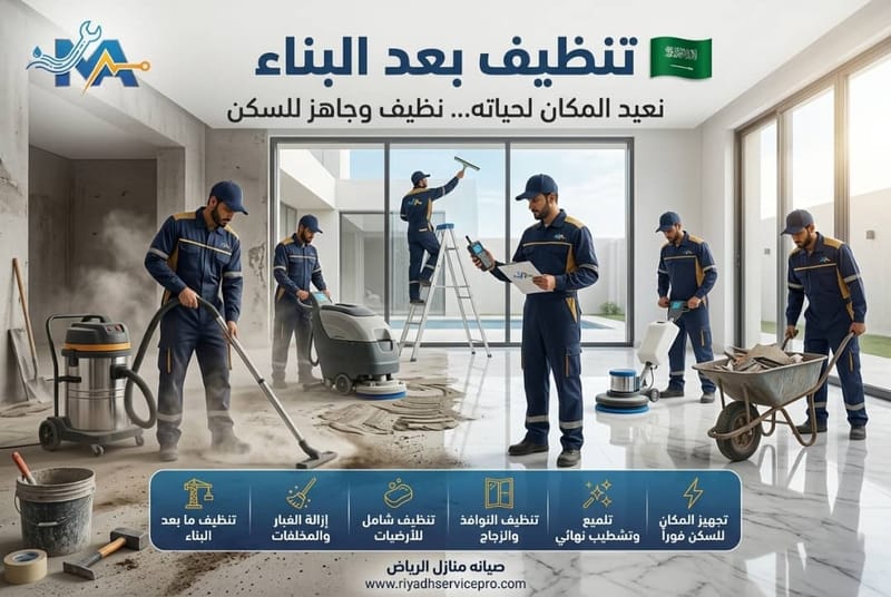 تنظيف بعد البناء