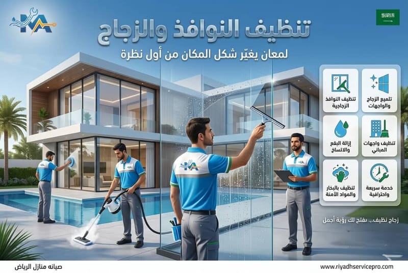 تنظيف النوافذ والزجاج