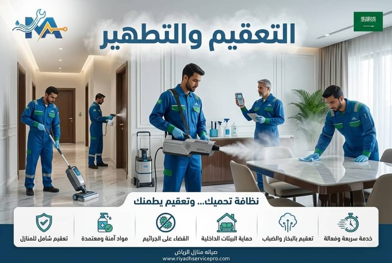 التعقيم والتطهير