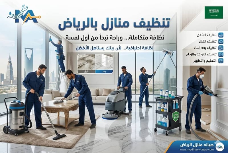 تنظيف منازل بالرياض