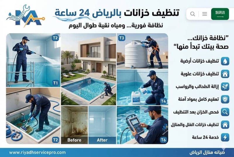 تنظيف خزانات بالرياض 24 ساعة