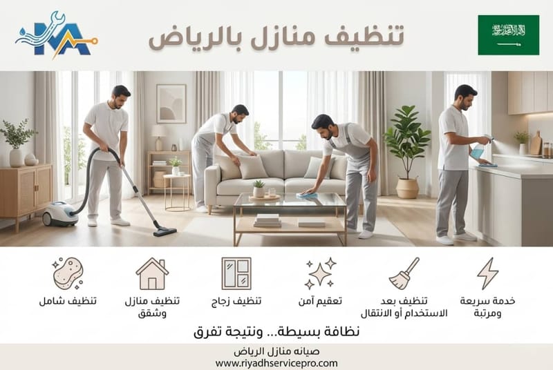 مراجعة شاملة: تعقيم منزل رياض 24 ساعة بالتقنيات الحديثة