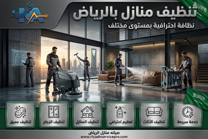 أخطاء تنظيف المنازل بالرياض وكيف تتجنبها سريعاً