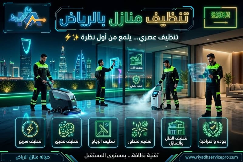 تنظيف خزانات بالرياض: الحقيقة المخفية وراء الجودة والسرعة