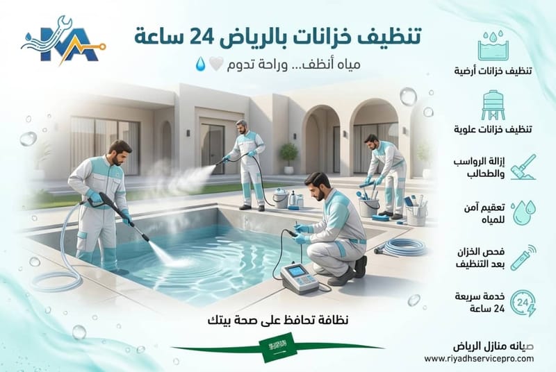 مستقبل غسيل وتطهير خزانات الرياض 2030