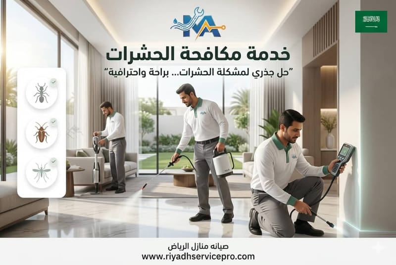 أفضل 7 طرق لمكافحة حشرات بالرياض بسرعة وأمان