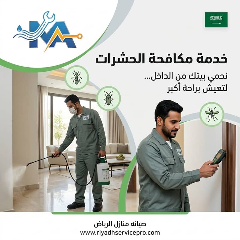 مكافحة حشرات الرياض: التوجهات المستقبلية وخياراتنا الفعالة