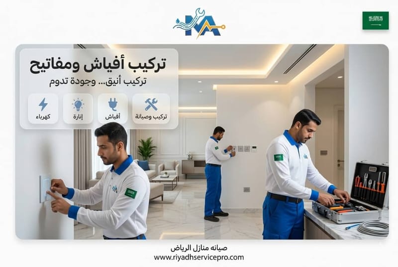 تركيب أفياش ومفاتيح