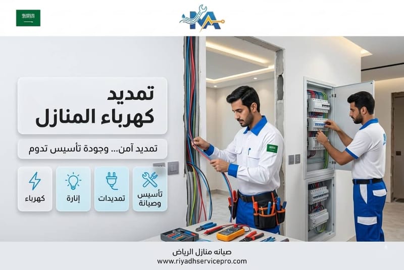 تمديد كهرباء المنازل