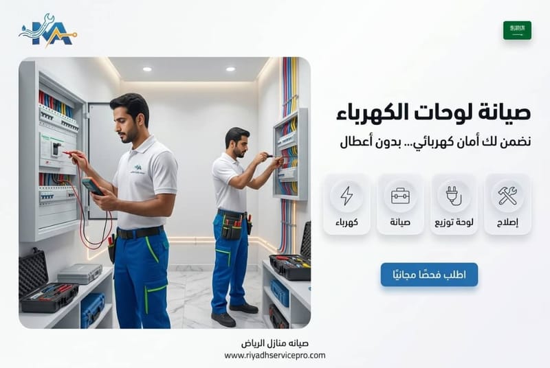 صيانة لوحات الكهرباء