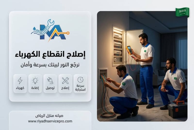 إصلاح انقطاع الكهرباء