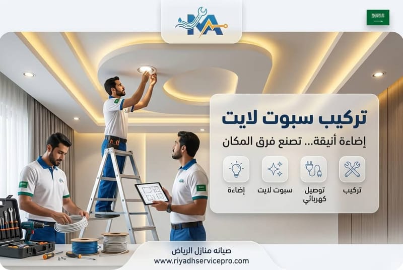 تركيب سبوت لايت