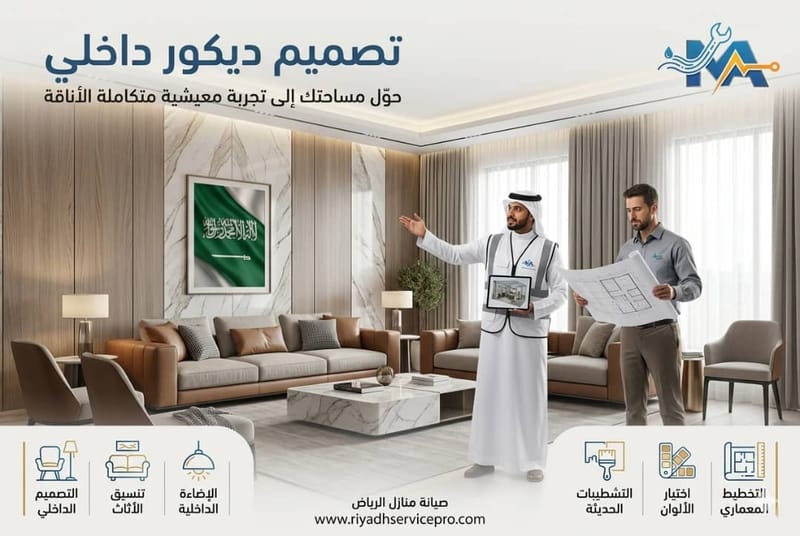 تصميم ديكور داخلي