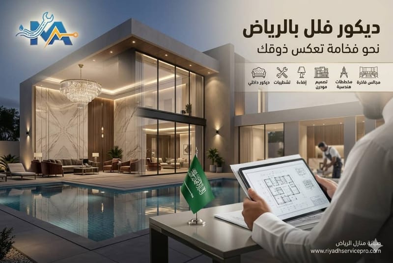 ديكور فلل بالرياض