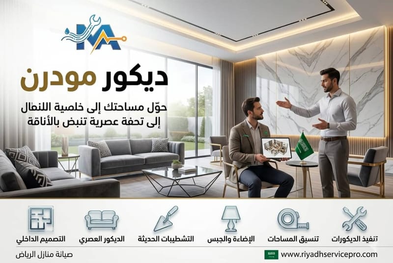 ديكور مودرن