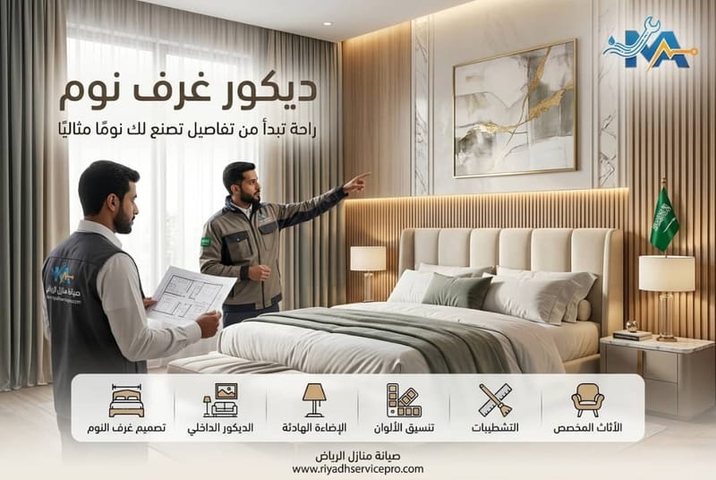 ديكور غرف نوم