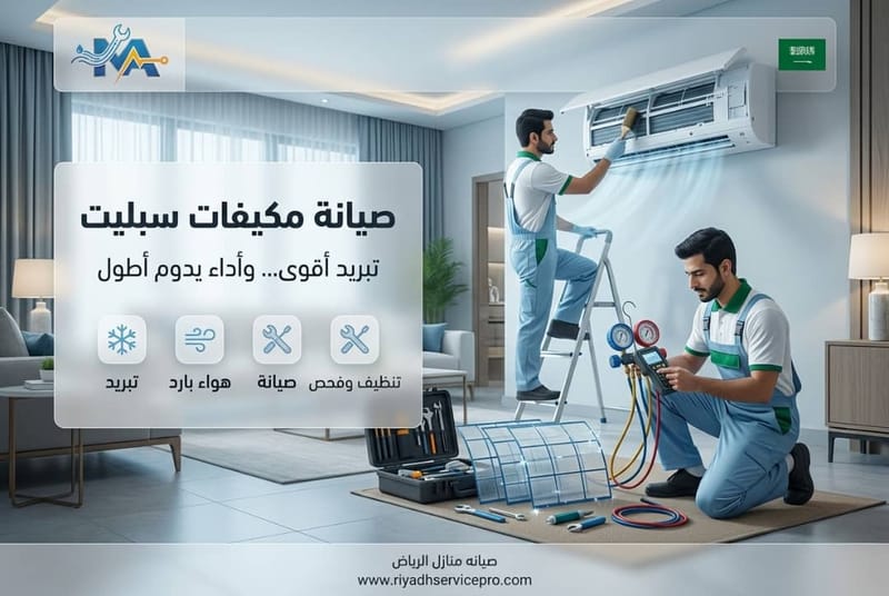 صيانة مكيفات سبليت