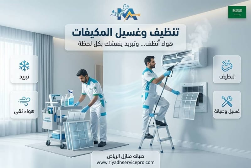 تنظيف وغسيل المكيفات