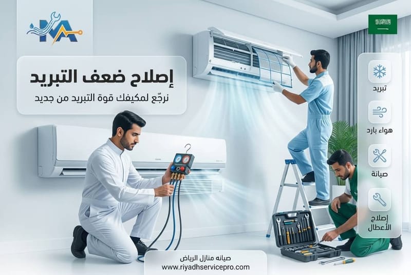 إصلاح ضعف التبريد