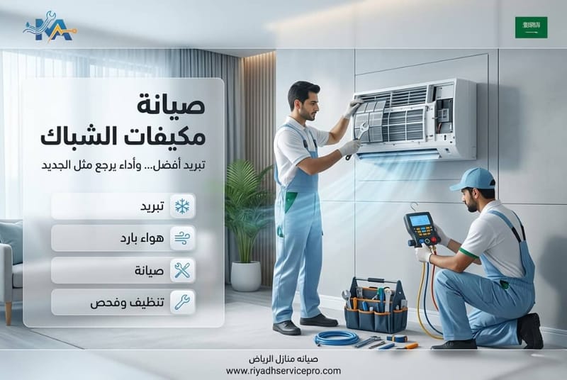 صيانة مكيفات الشباك