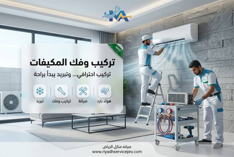 تركيب وفك المكيفات