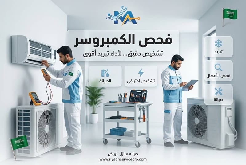 فحص الكمبروسر
