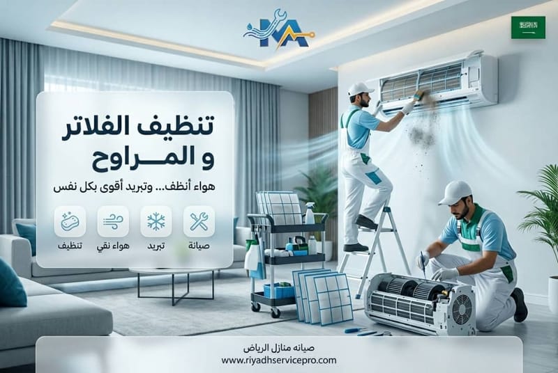 تنظيف الفلاتر والمراوح
