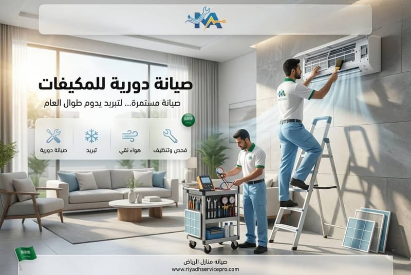صيانة دورية للمكيفات