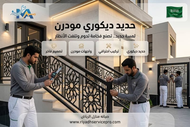 حديد ديكوري مودرن