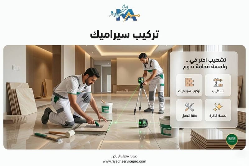 تركيب سيراميك