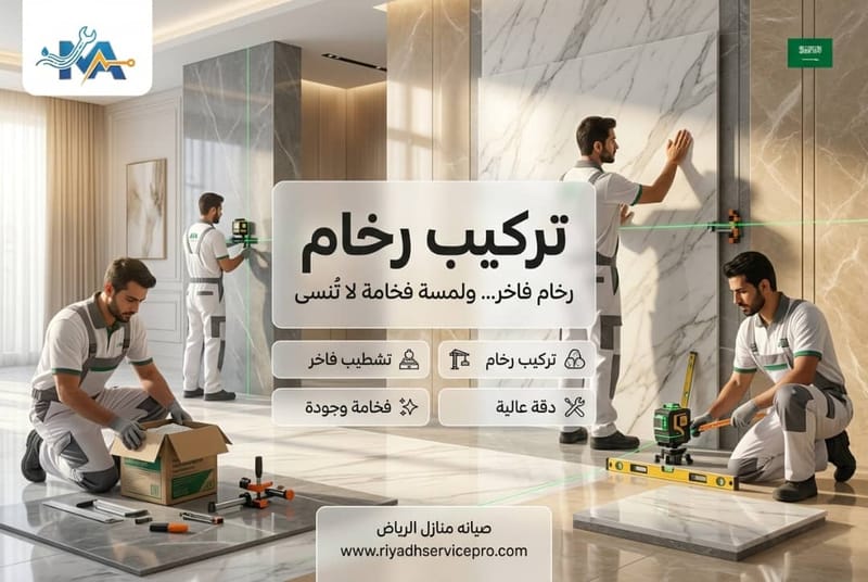 تركيب رخام