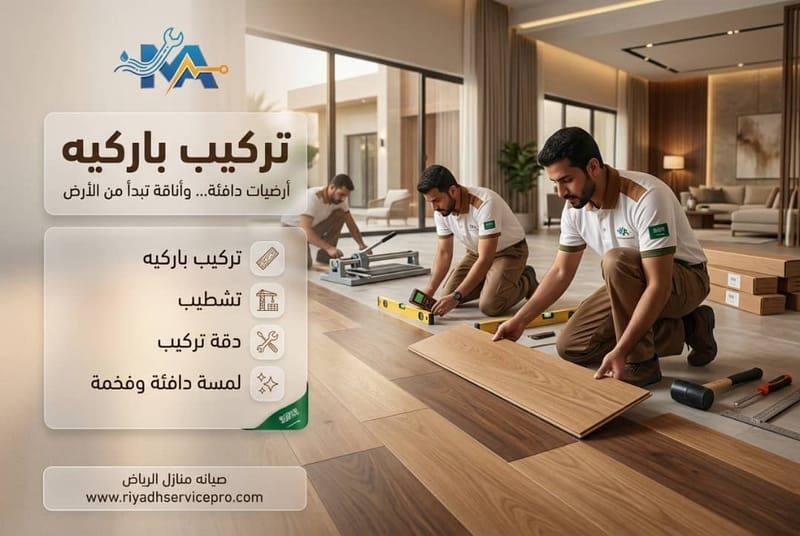 تركيب باركيه