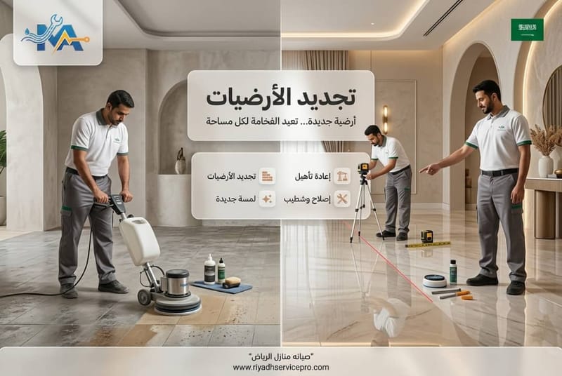 تجديد الأرضيات