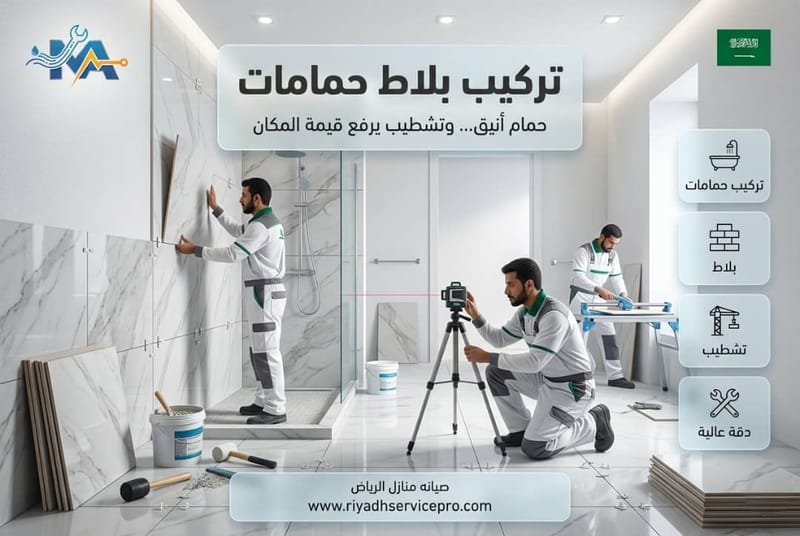 تركيب بلاط حمامات