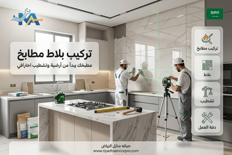 تركيب بلاط مطابخ