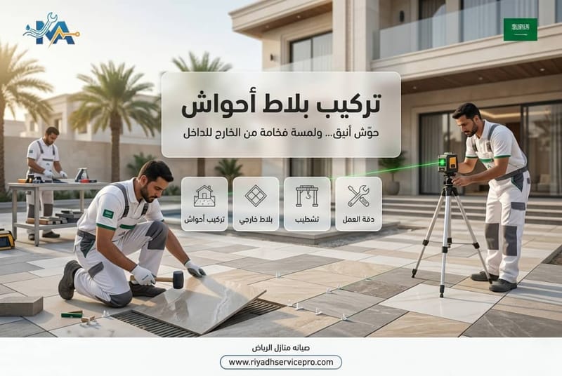 تركيب بلاط أحواش