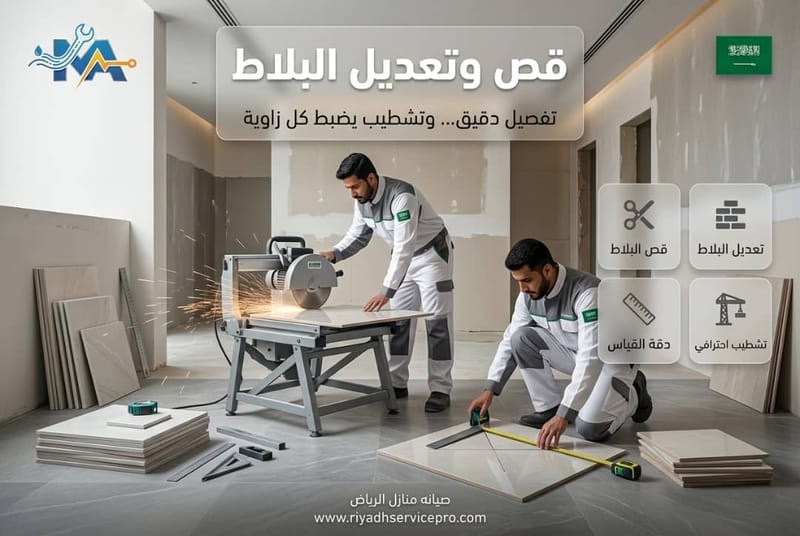 قص وتعديل البلاط