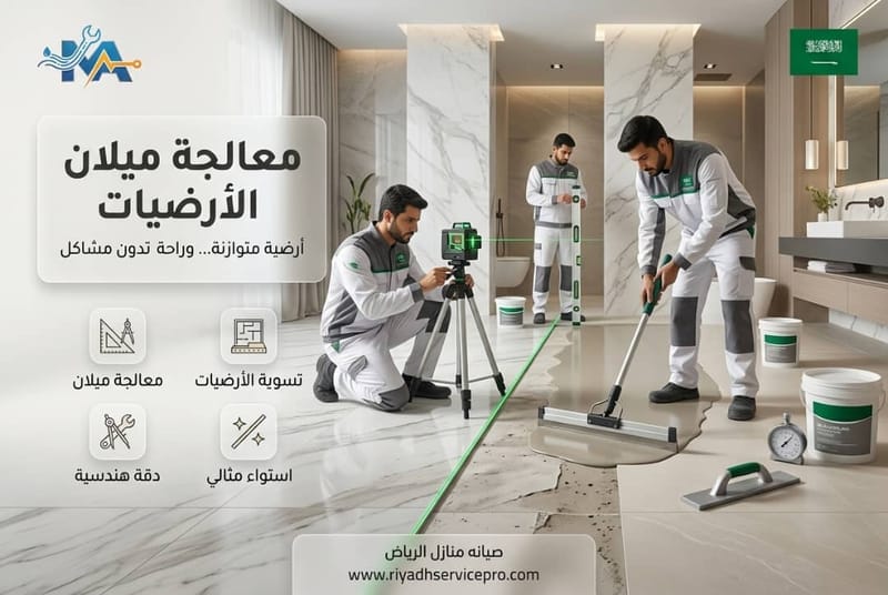 معالجة ميلان الأرضيات
