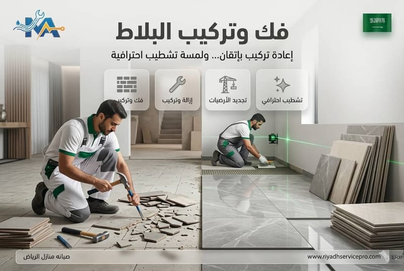 فك وتركيب البلاط