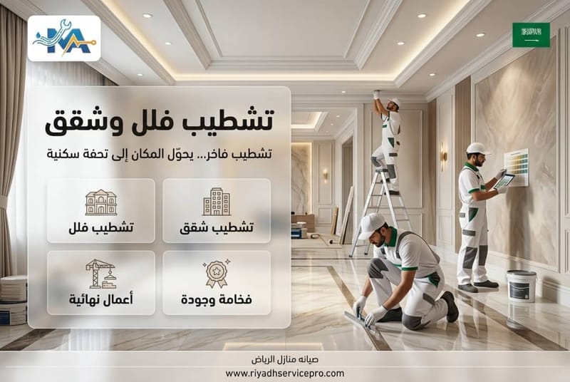 تشطيب فلل وشقق