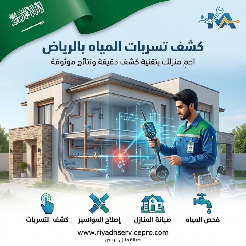 أفضل 7 خطوات لكشف تسرب المياه بالرياض بسرعة