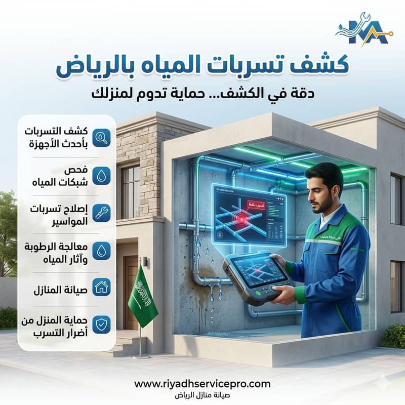 كشف تسربات المياه بالرياض بدون تكسير: 7 خطوات سريعة