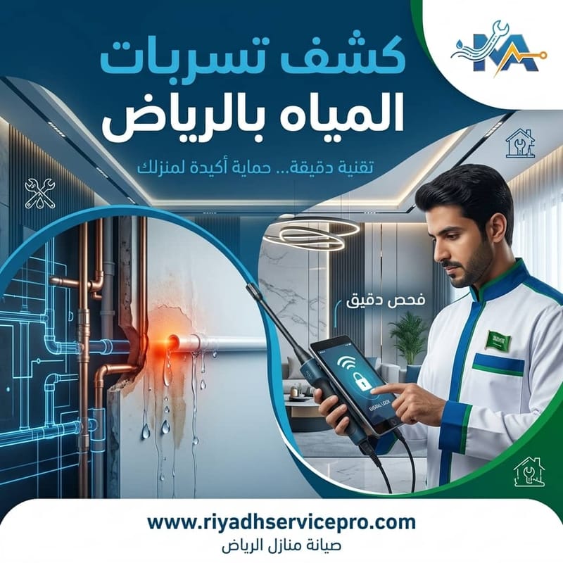 أسعار كشف تسربات المياه في الرياض 2026