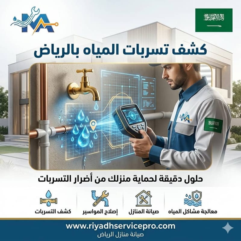 طرق الكشف عن تسربات الماء في النرجس بالرياض بسرعة